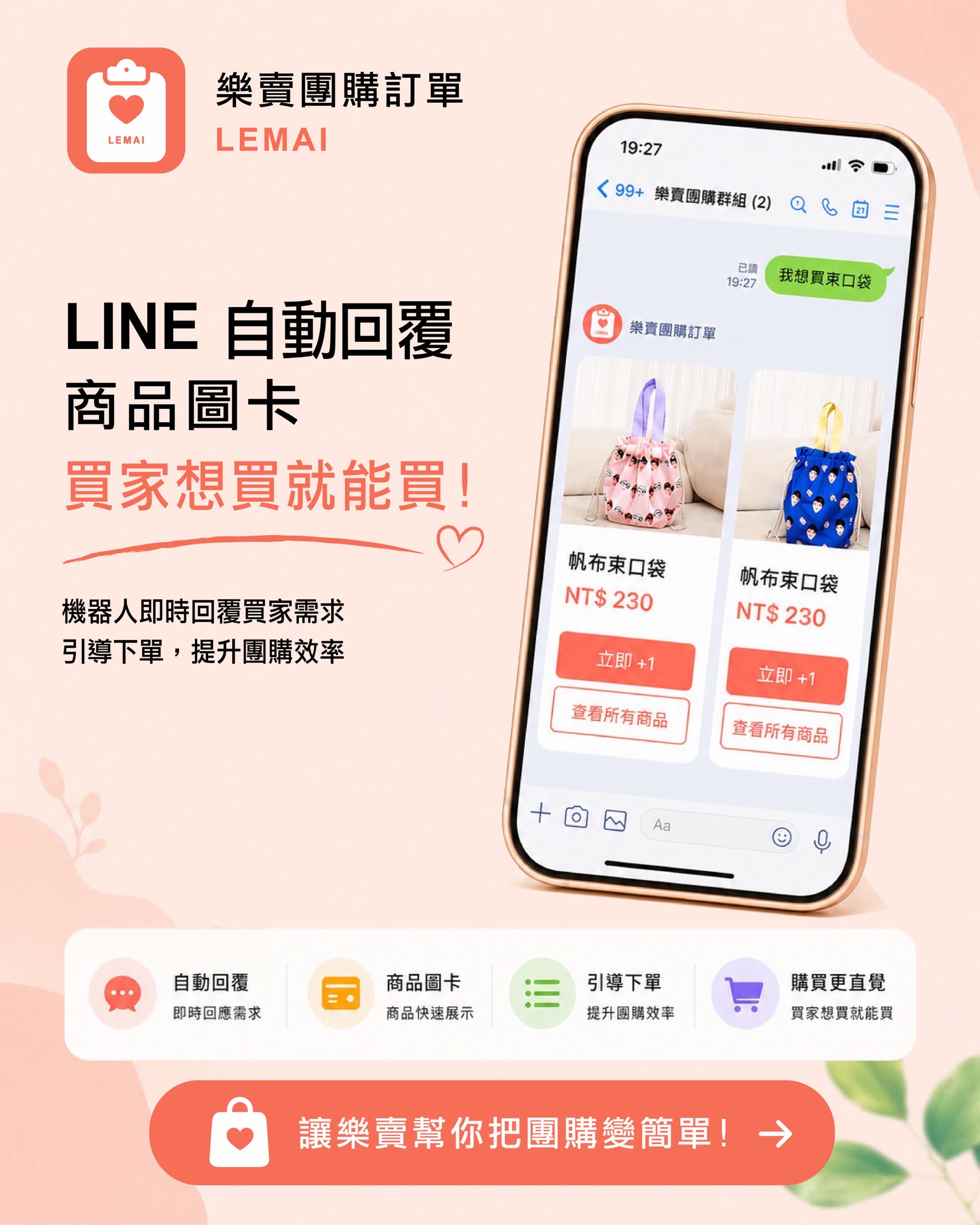 樂賣 LeMai LINE 自動回覆,機器人自動回覆商品圖卡