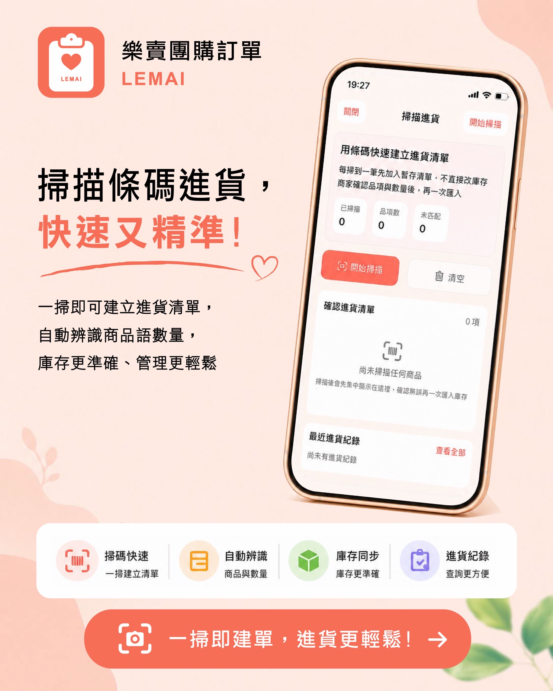 樂賣 LeMai 掃條碼進貨功能,庫存即時更新