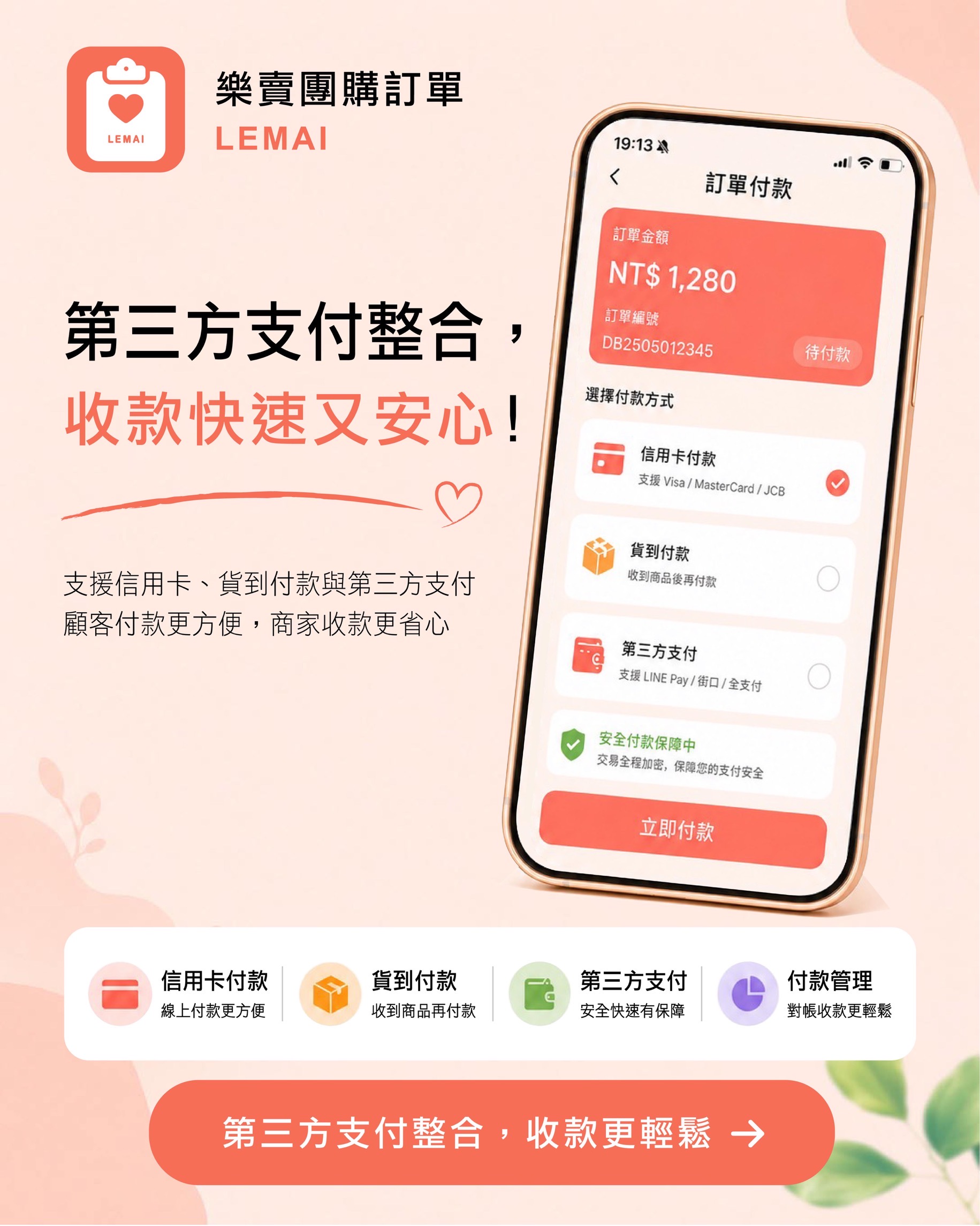 樂賣 LeMai 第三方支付整合,信用卡 ATM 貨到付款一次搞定