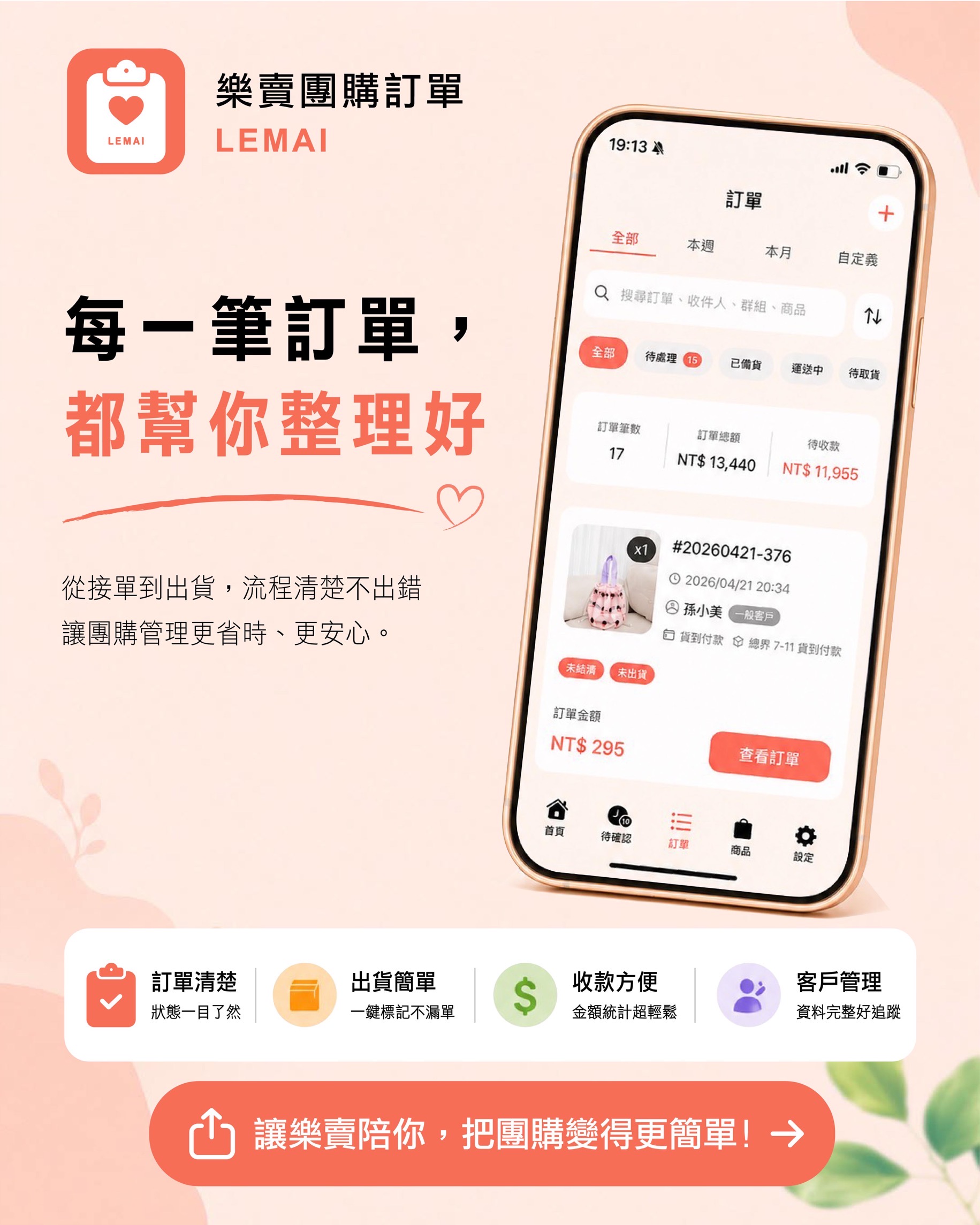樂賣 LeMai 訂單自動整理功能,每筆訂單自動進列表狀態一目瞭然