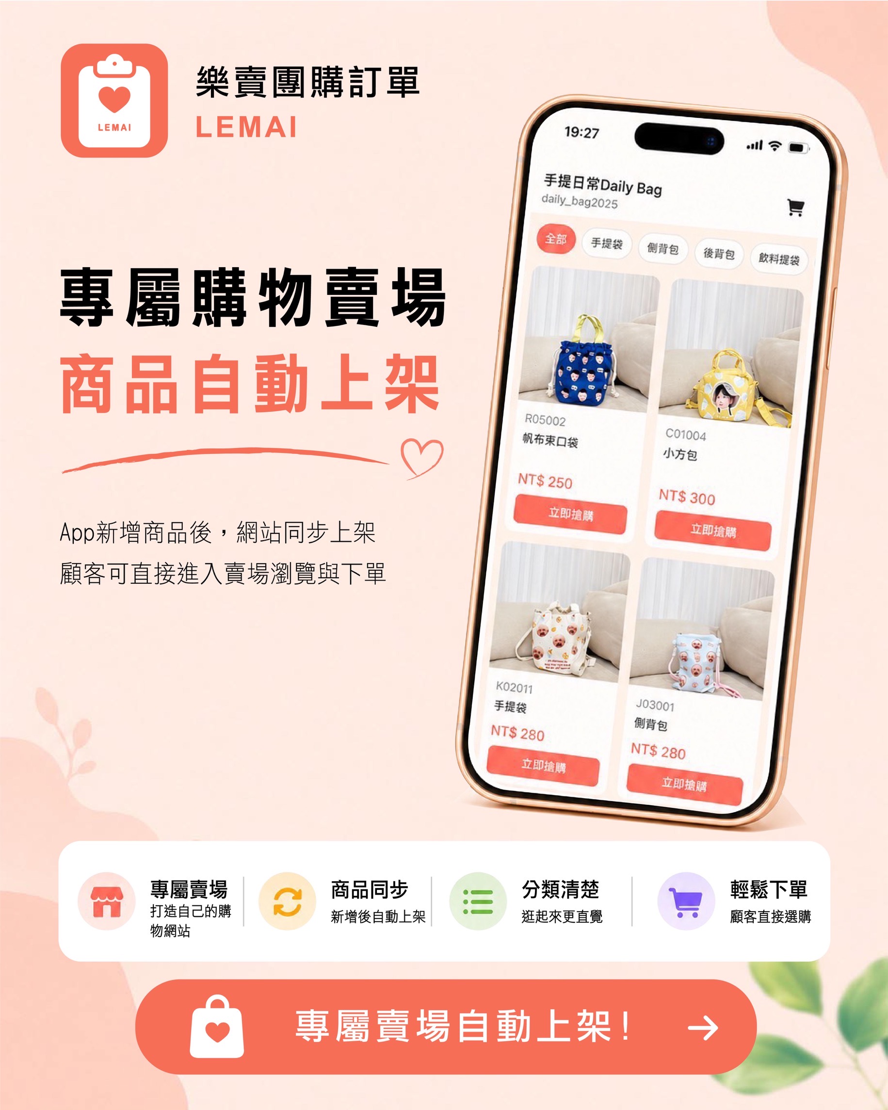 樂賣 LeMai 專屬購物賣場,商品自動上架到網路商店