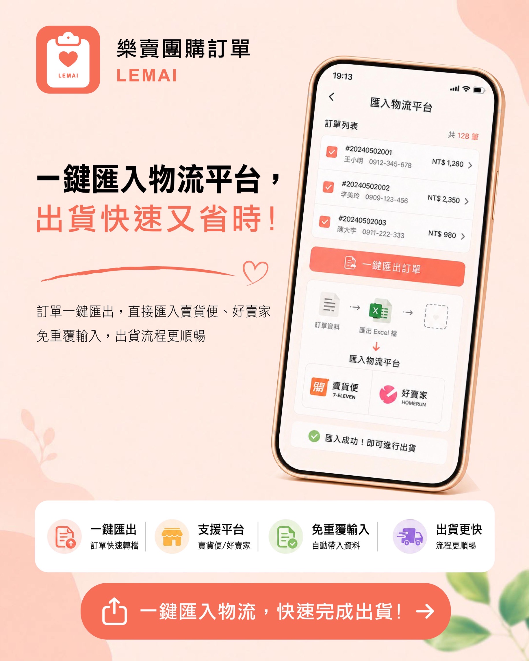 樂賣 LeMai 一鍵匯入賣貨便好賣家物流平台功能