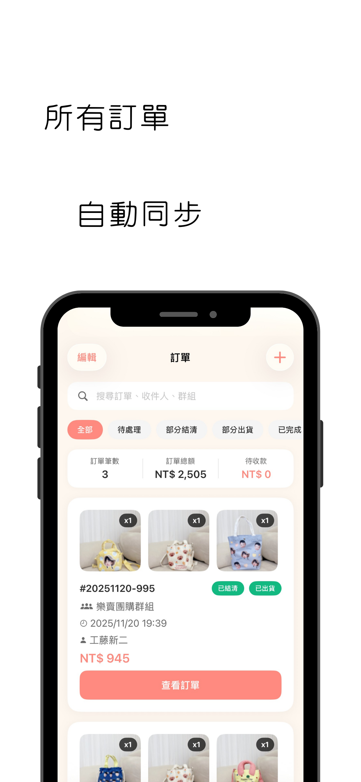 功能預覽 2 - 所有訂單自動同步