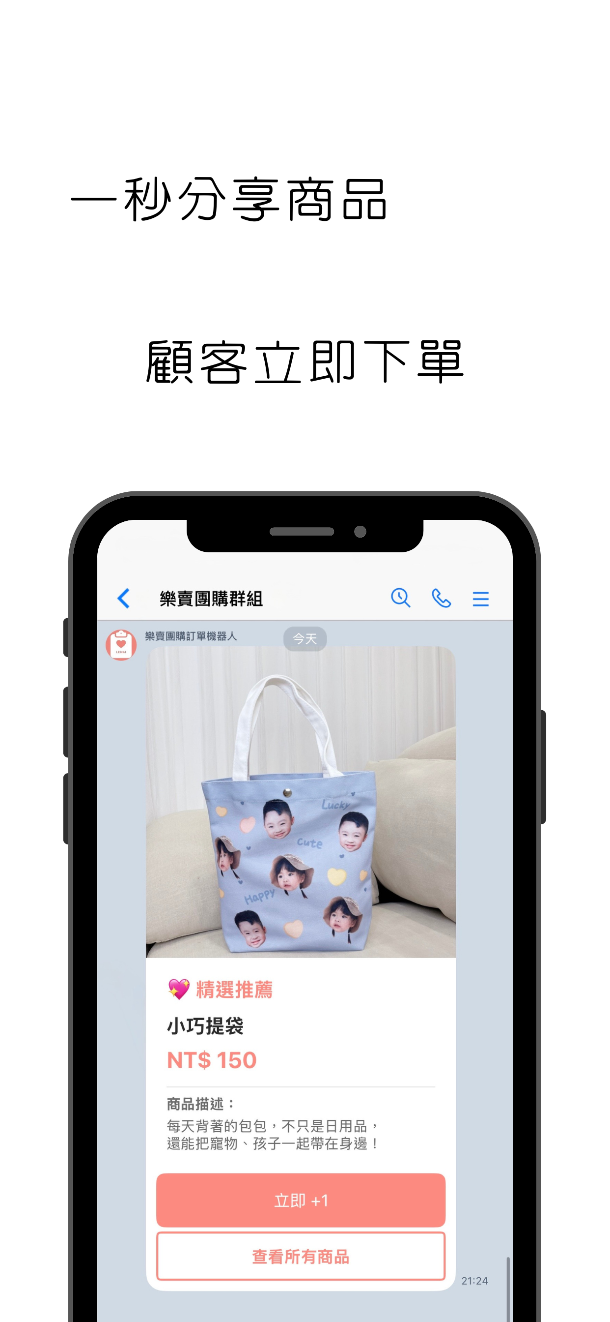 功能預覽 4 - 一秒分享商品顧客立即下單